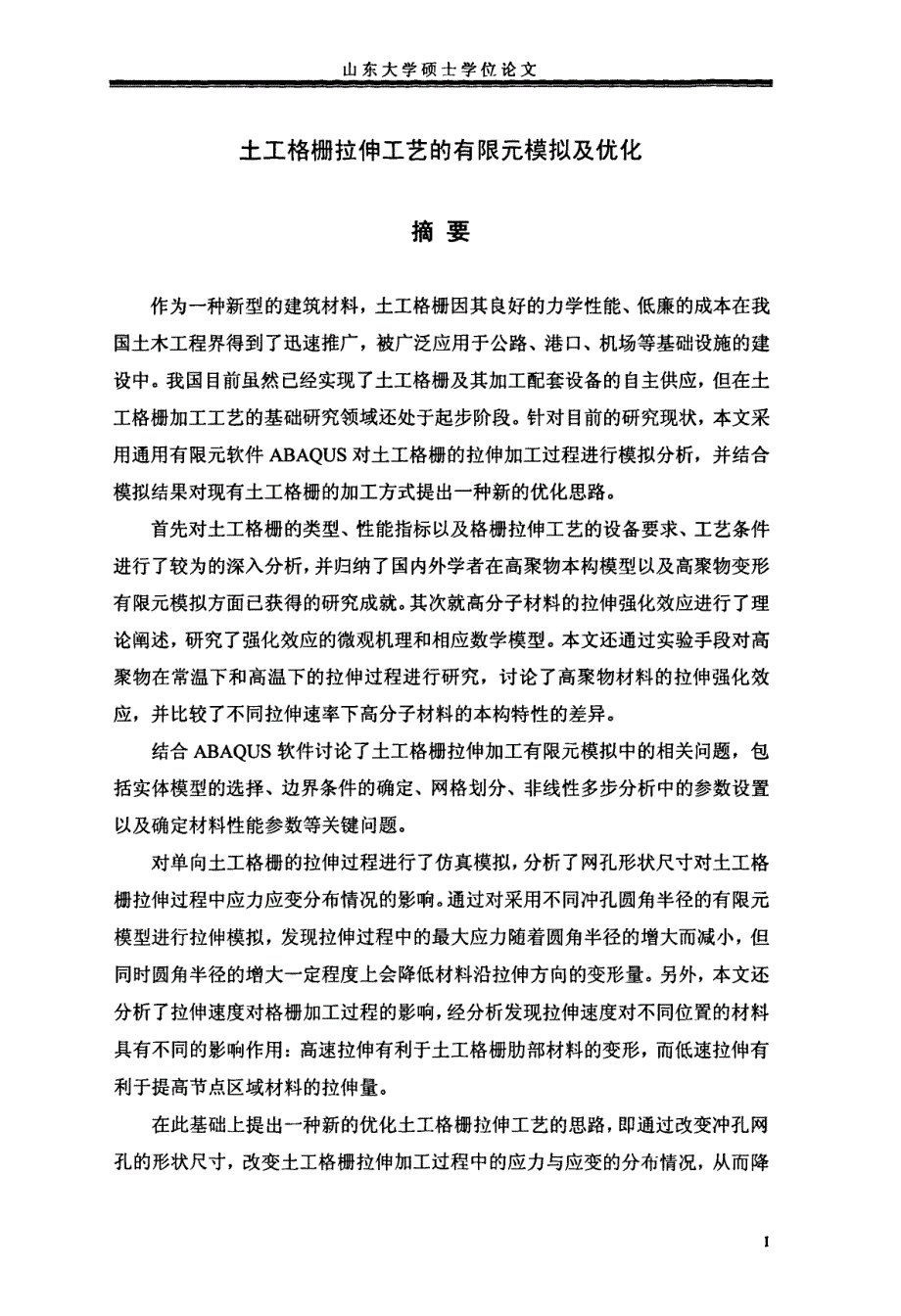 土工格栅拉伸工艺的有限元模拟及优化_第1页