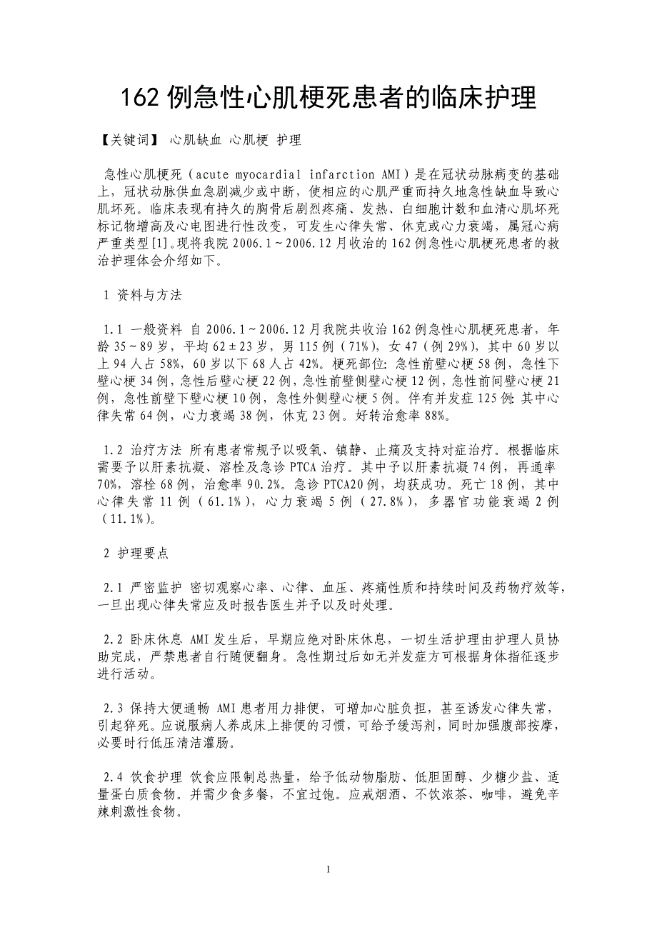 162例急性心肌梗死患者的临床护理_第1页