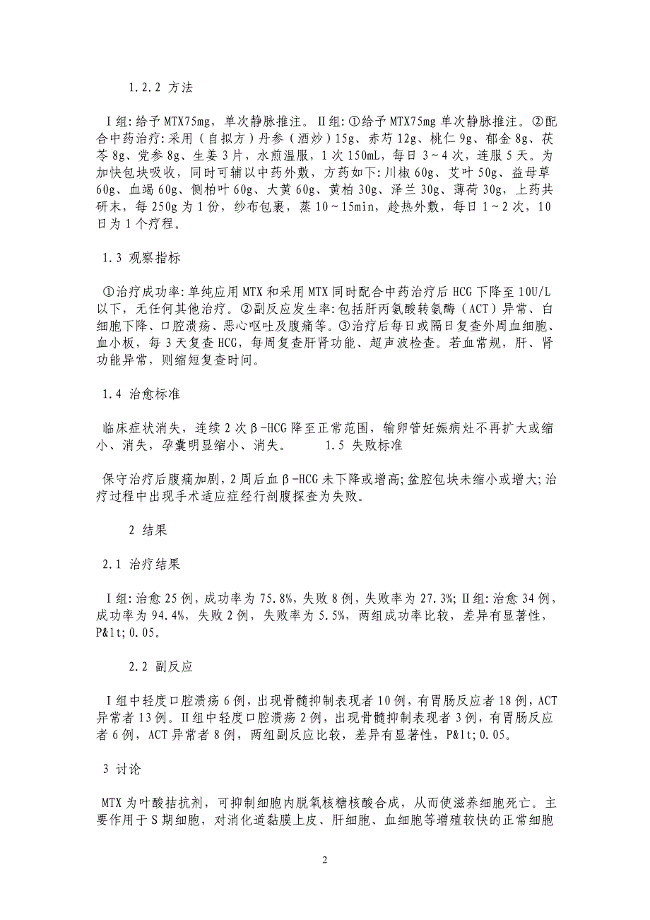 中西医结合保守治疗稳定型输卵管妊娠36例临床观察_第2页