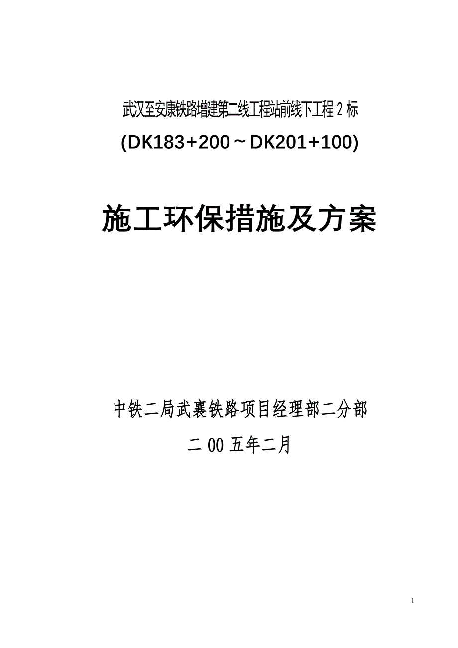 施工环保措施及方案_第1页