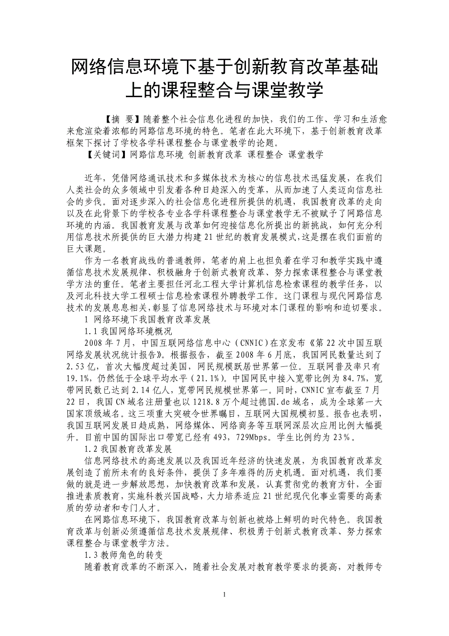 网络信息环境下基于创新教育改革基础上的课程整合与课堂教学_第1页