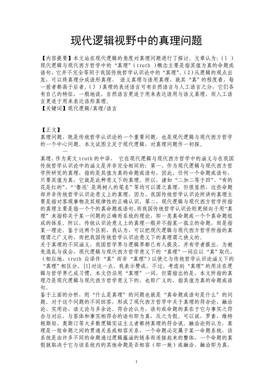 现代逻辑视野中的真理问题_第1页