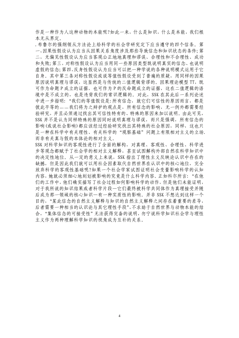 试论科学知识社会学的理论旨趣_第4页