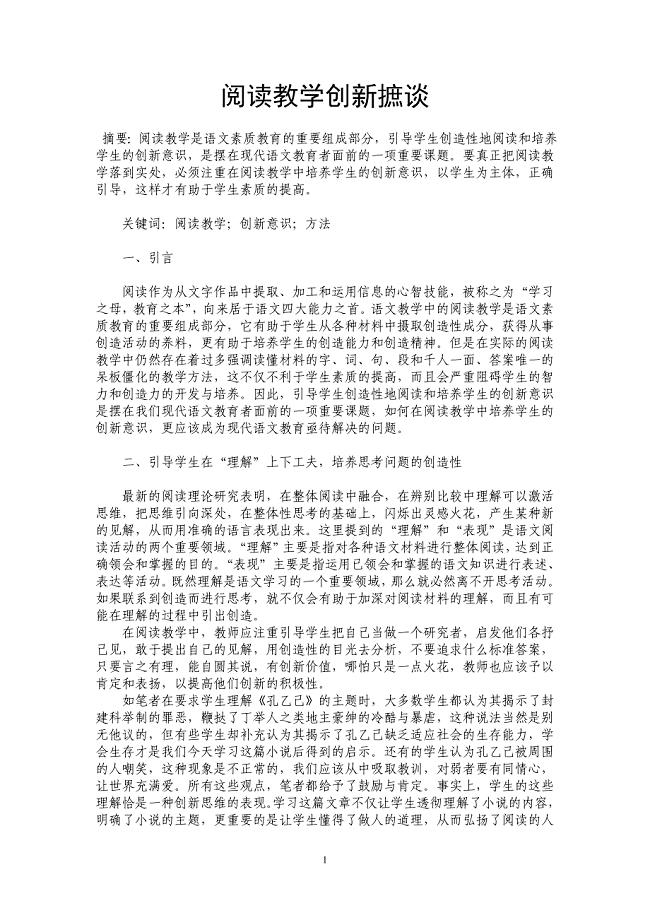 阅读教学创新摭谈