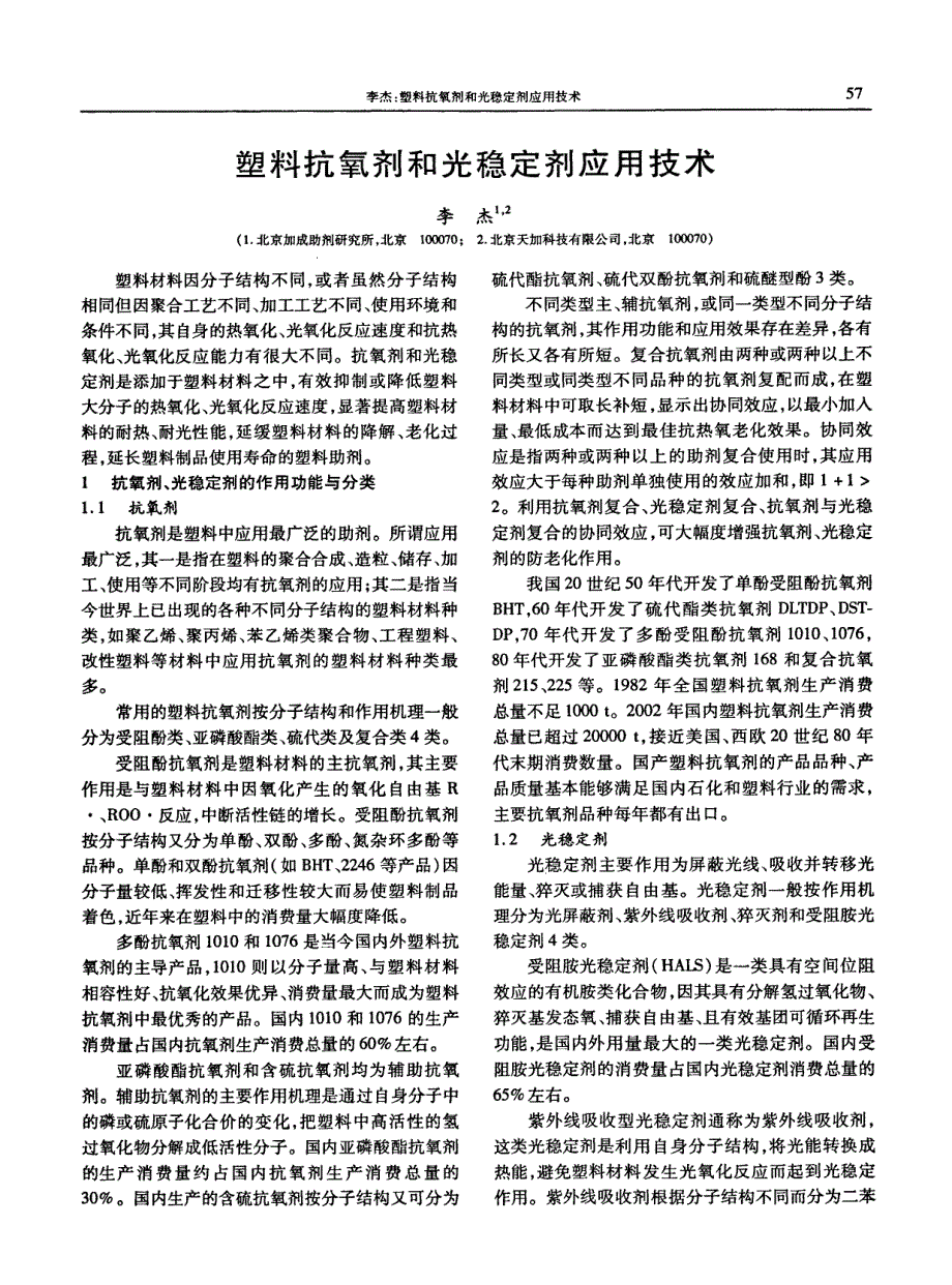 塑料抗氧剂和光稳定剂应用技术_第1页