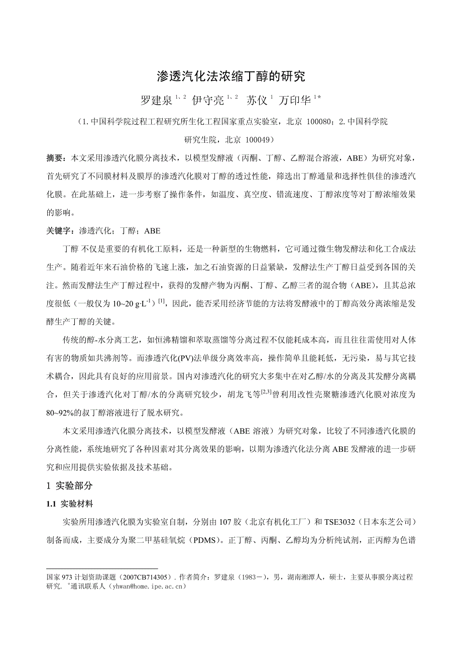 渗透汽化法浓缩丁醇的研究_第1页