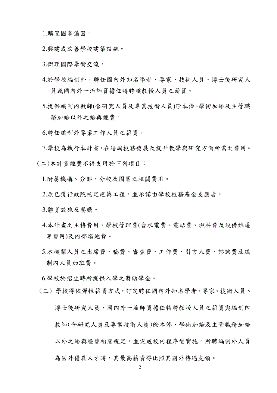 发展国际一大学及顶尖研究中心计画经费使用原则_第2页