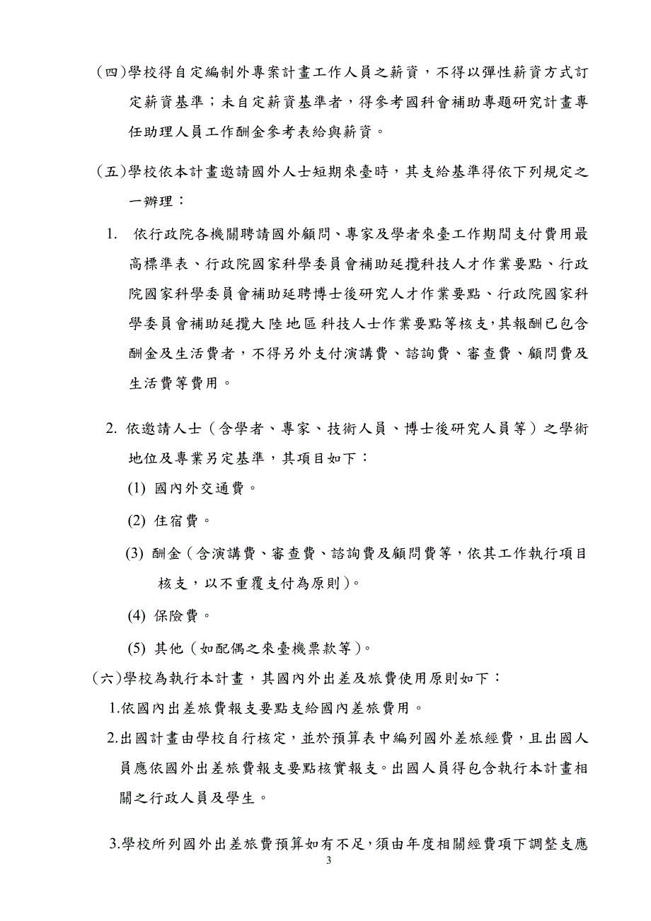 发展国际一大学及顶尖研究中心计画经费使用原则_第3页