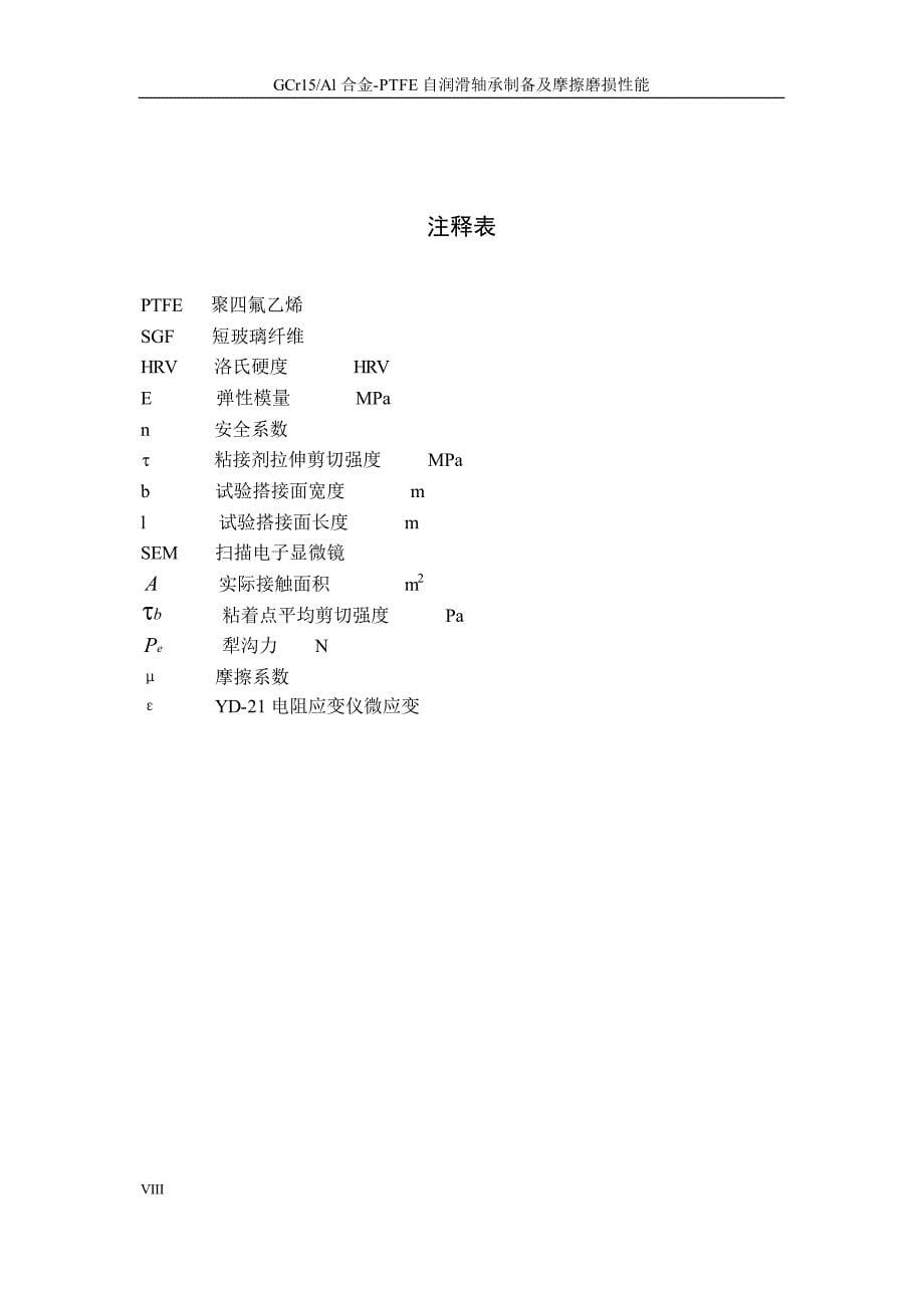 GCR15铝合金PTFE自润滑轴承制备及摩擦磨损性能_第5页