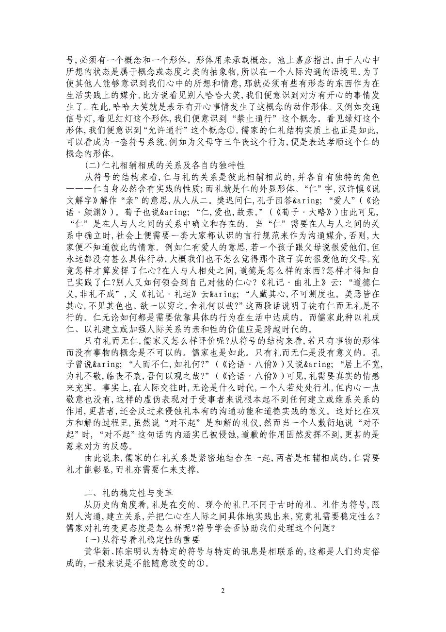 浅论仁与礼、礼的稳定与变革的关系_第2页