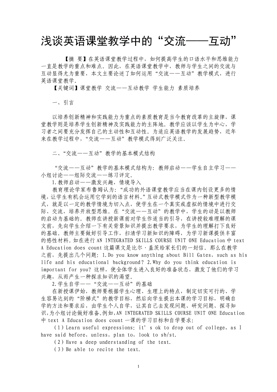 浅谈英语课堂教学中的“交流——互动”_第1页