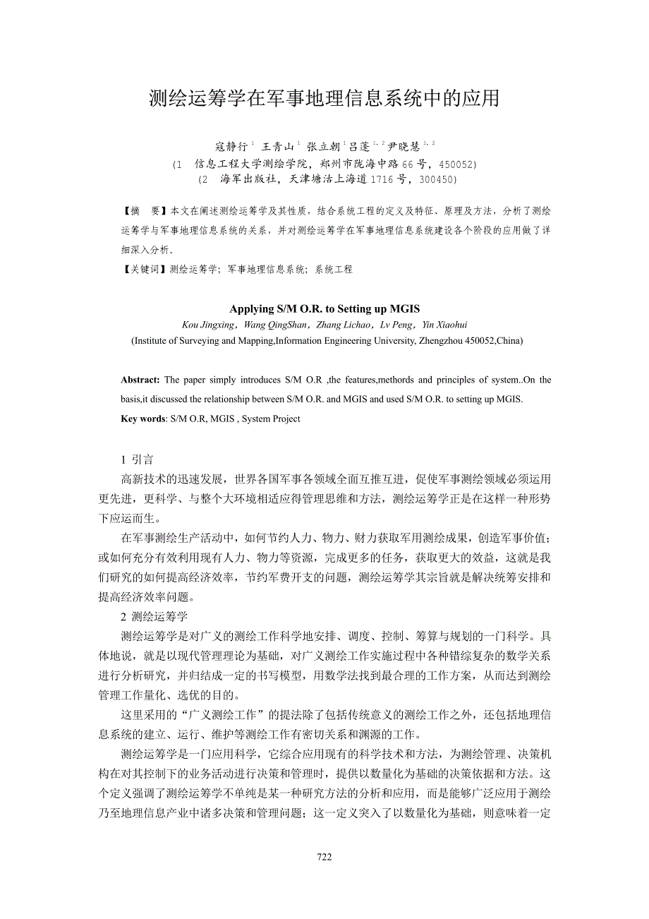 测绘运筹学在军事地理信息系统中的应用_第1页