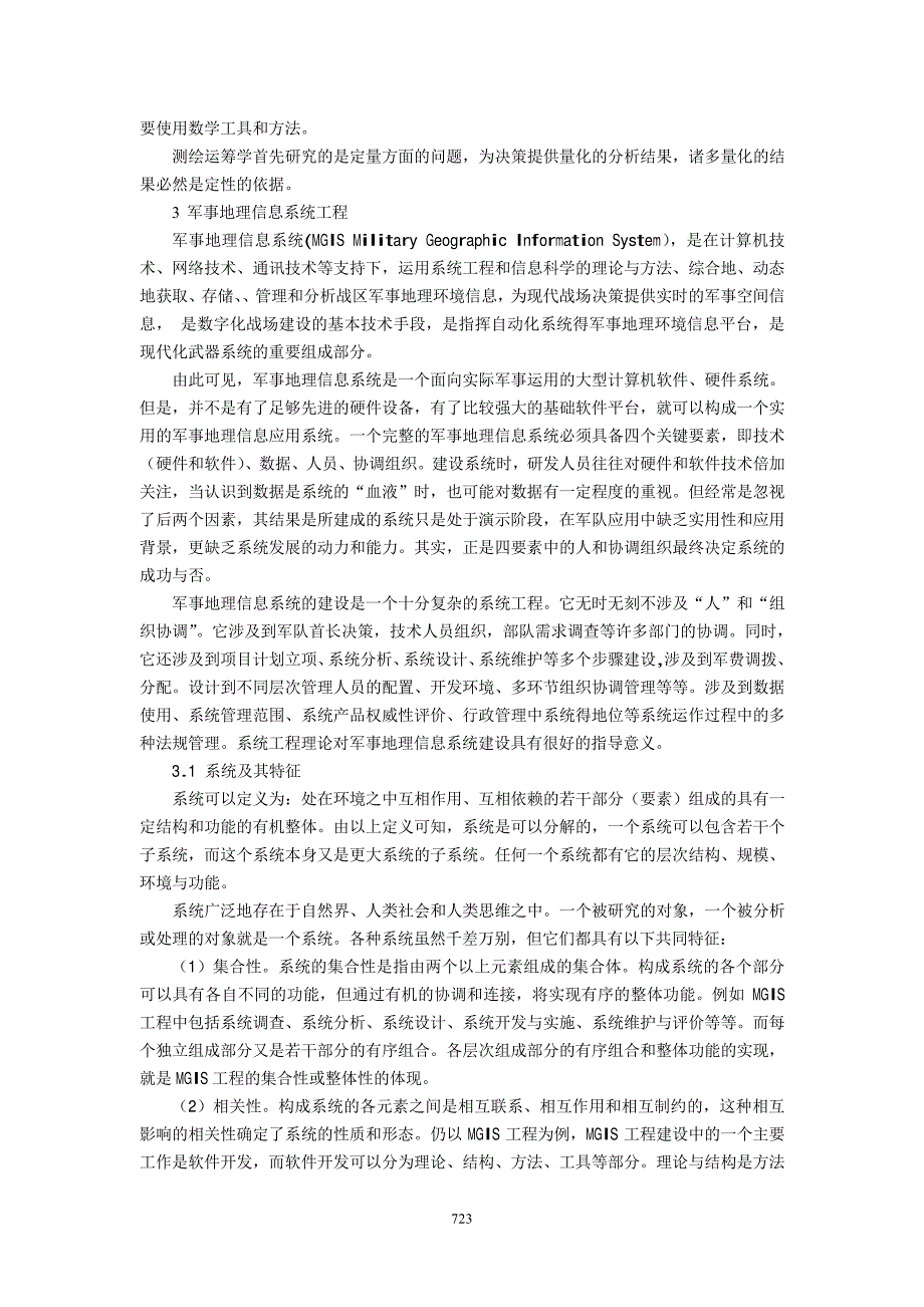 测绘运筹学在军事地理信息系统中的应用_第2页