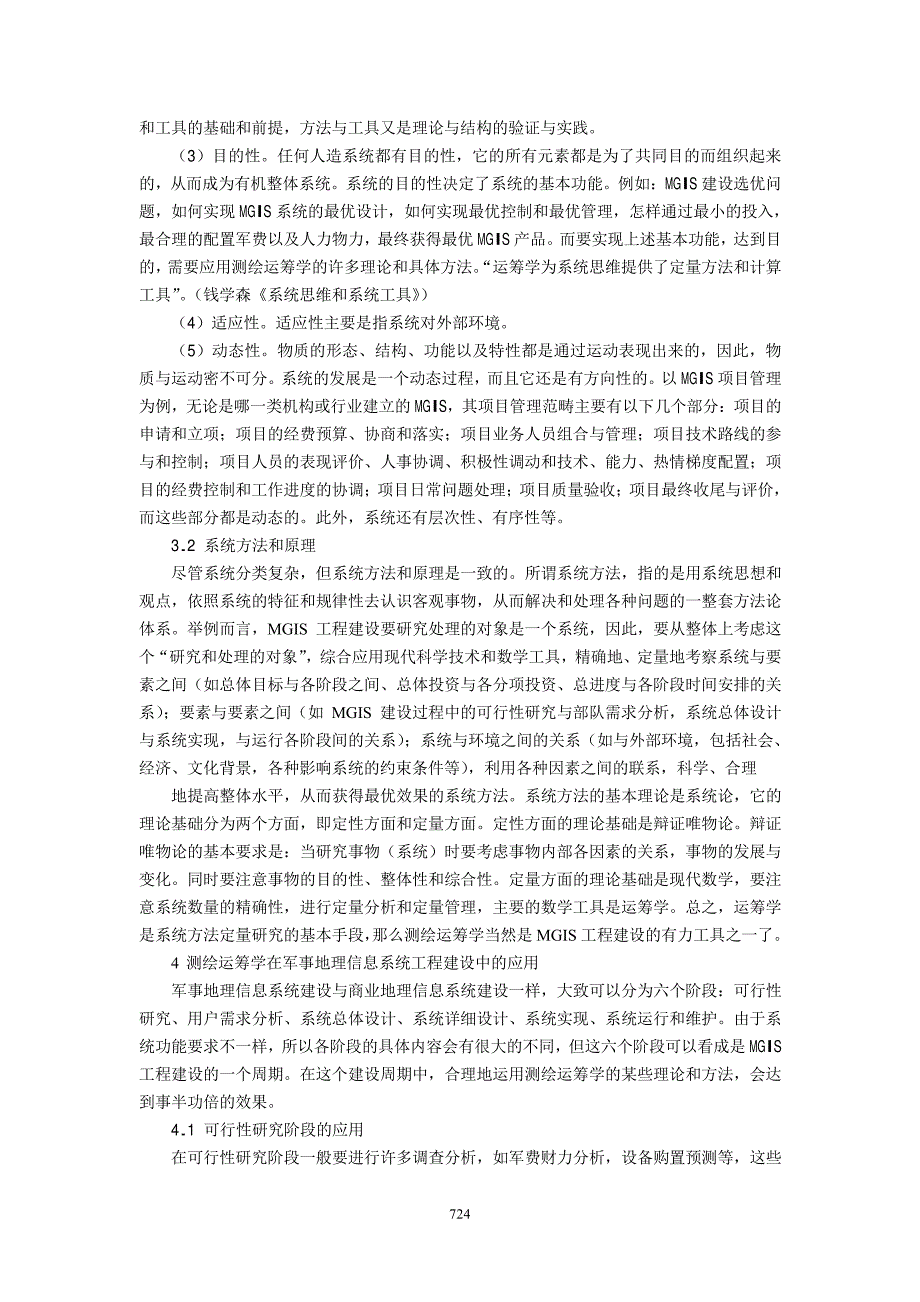 测绘运筹学在军事地理信息系统中的应用_第3页