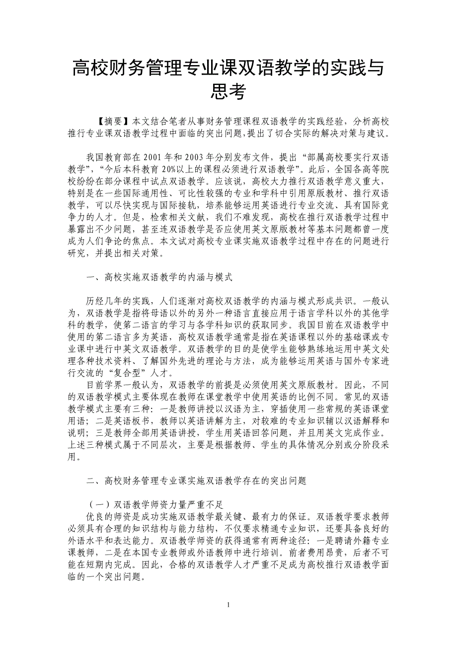 高校财务管理专业课双语教学的实践与思考_第1页