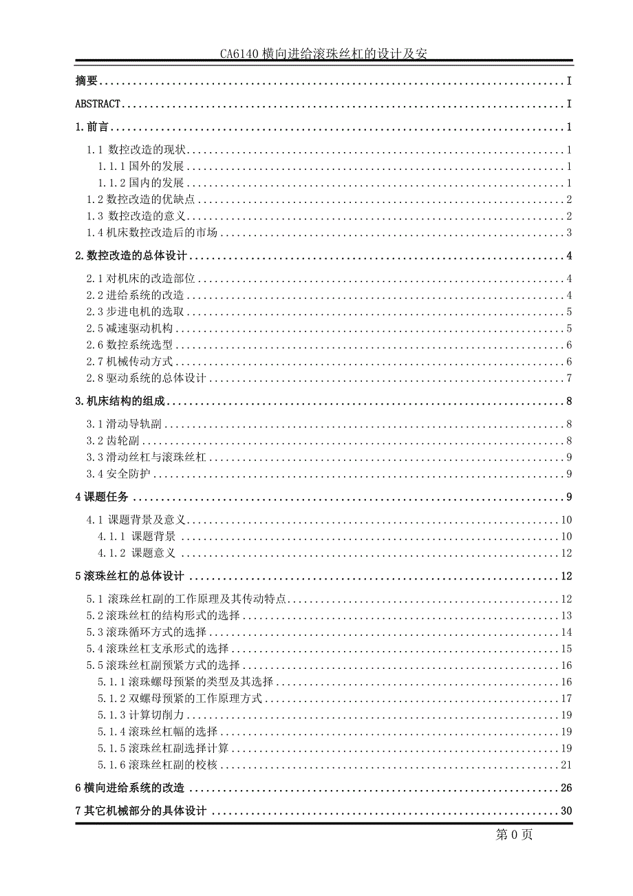 CA6140横向进给滚珠丝杠的设计及安装--毕业论文_第1页