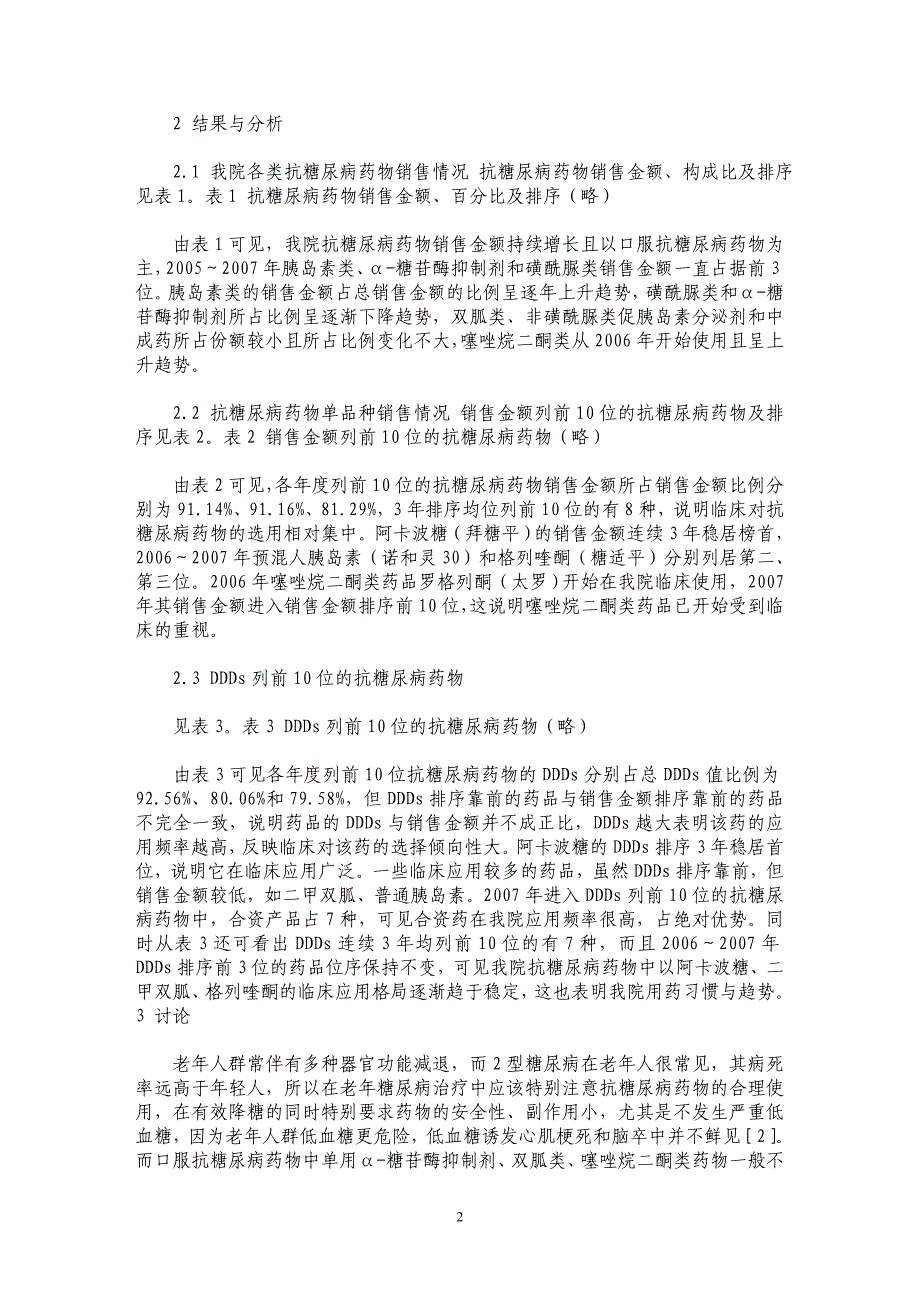 老年人抗糖尿病药物使用情况分析_第2页