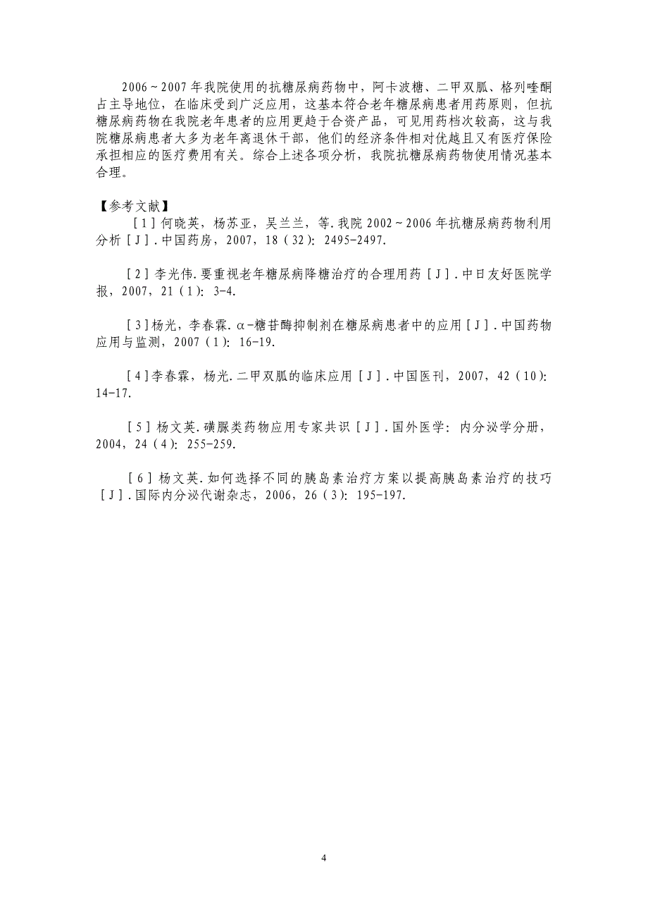 老年人抗糖尿病药物使用情况分析_第4页