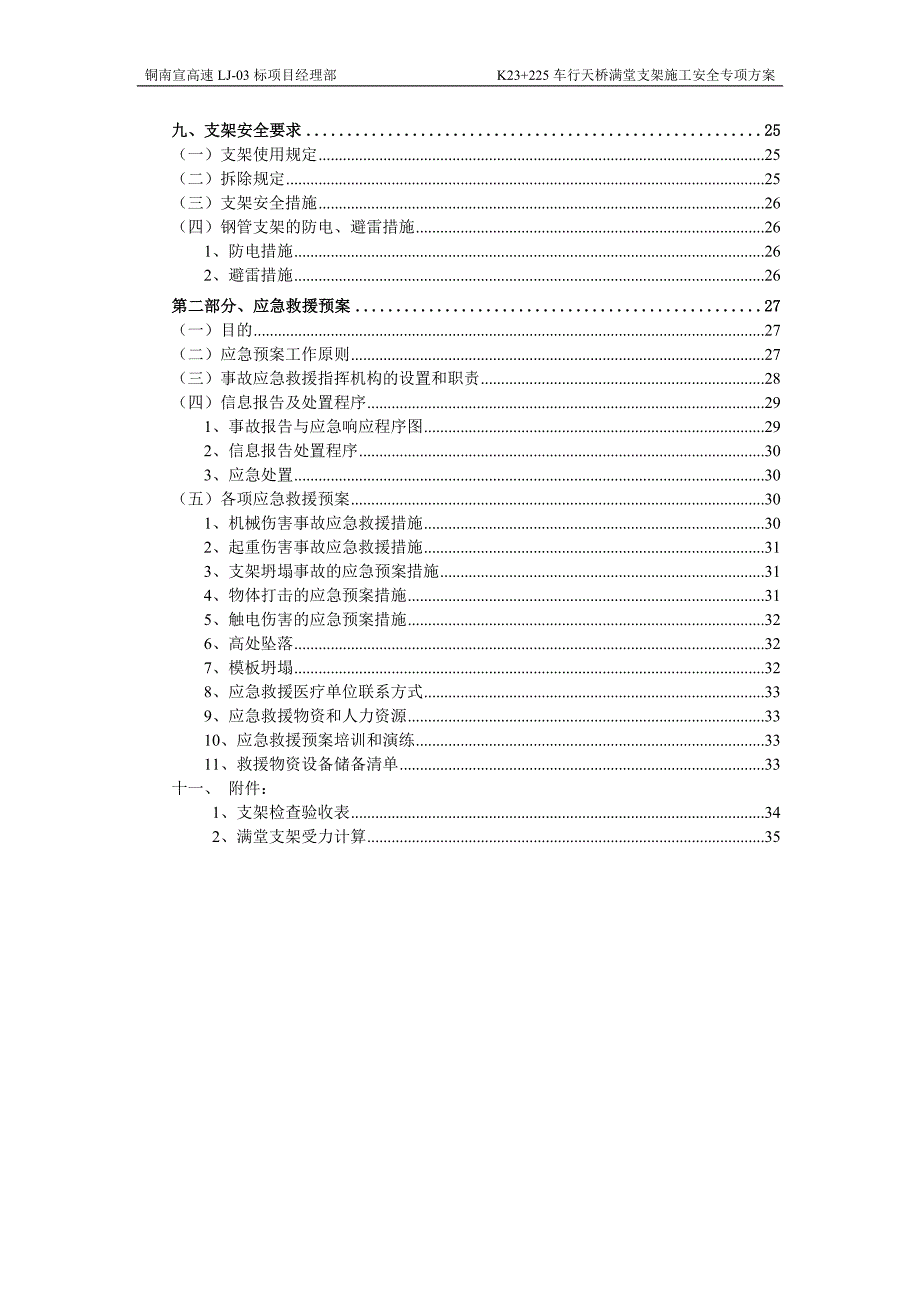 K23+225车行天桥满堂支架施工安全专项方案_第4页