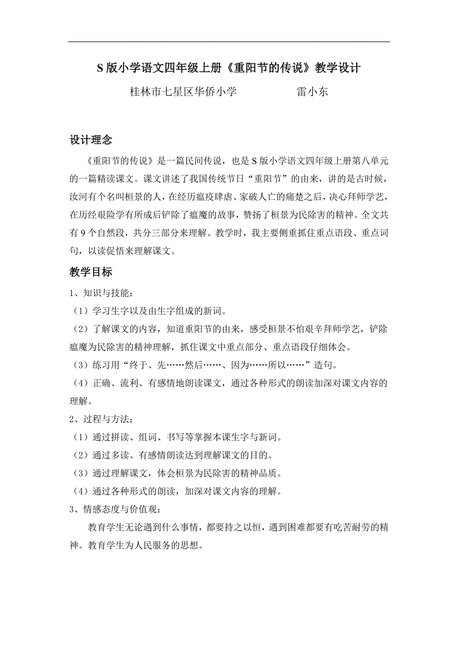 七星区华侨小学语文S版四年级上册《重阳节的传说》教学设计_第1页