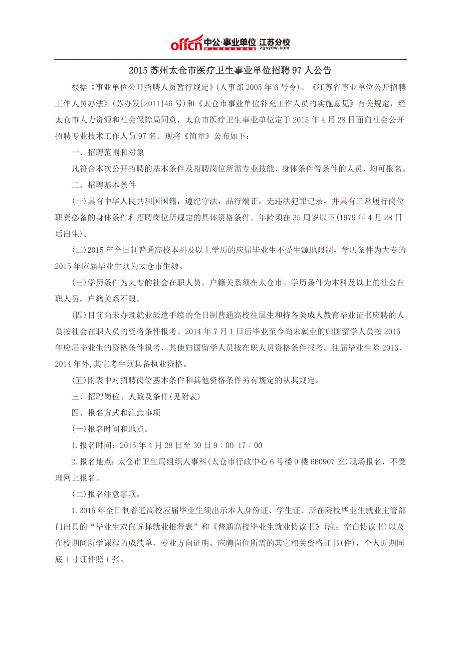 2015苏州医疗卫生事业单位招聘97人公告_第1页