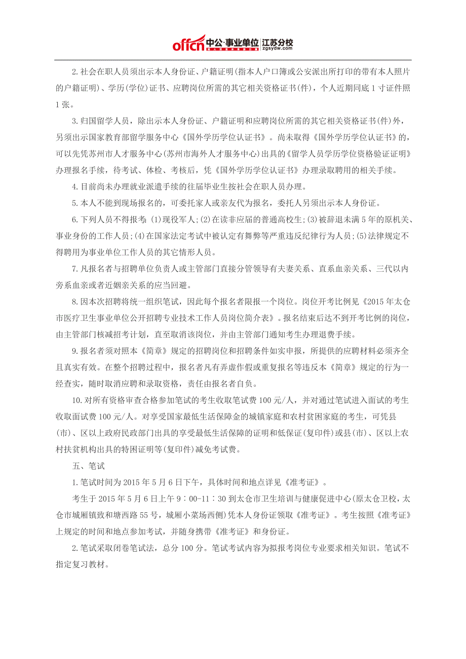 2015苏州医疗卫生事业单位招聘97人公告_第2页