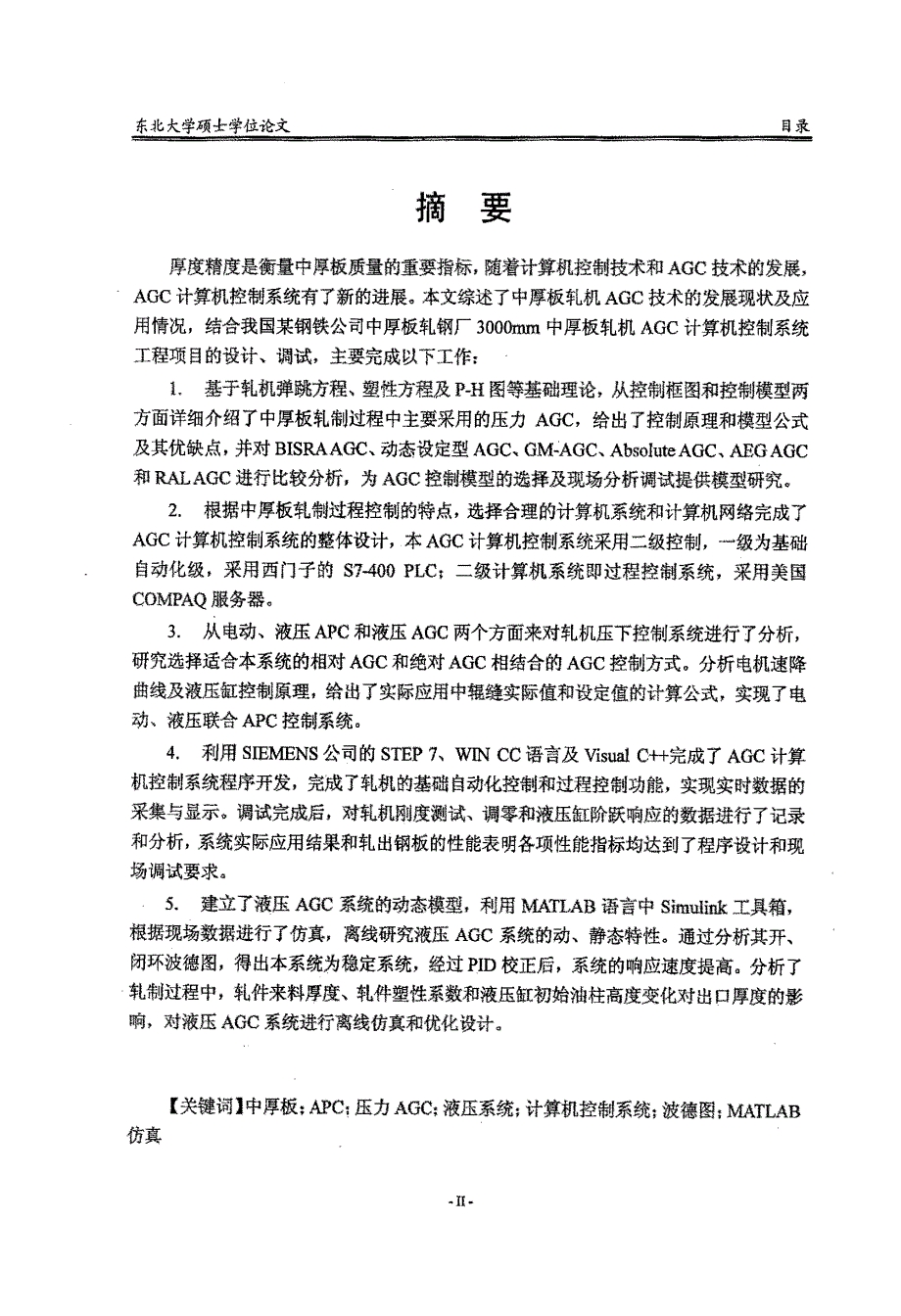 中厚板轧机AGC计算机控制系统_第1页