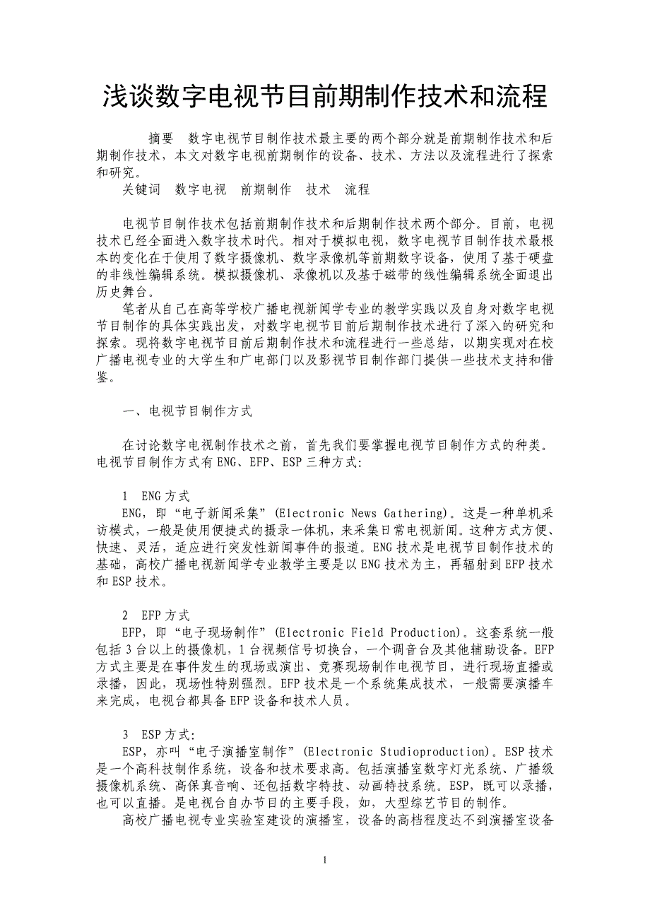 浅谈数字电视节目前期制作技术和流程_第1页