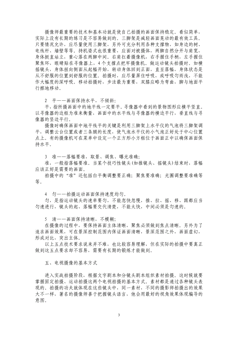 浅谈数字电视节目前期制作技术和流程_第3页