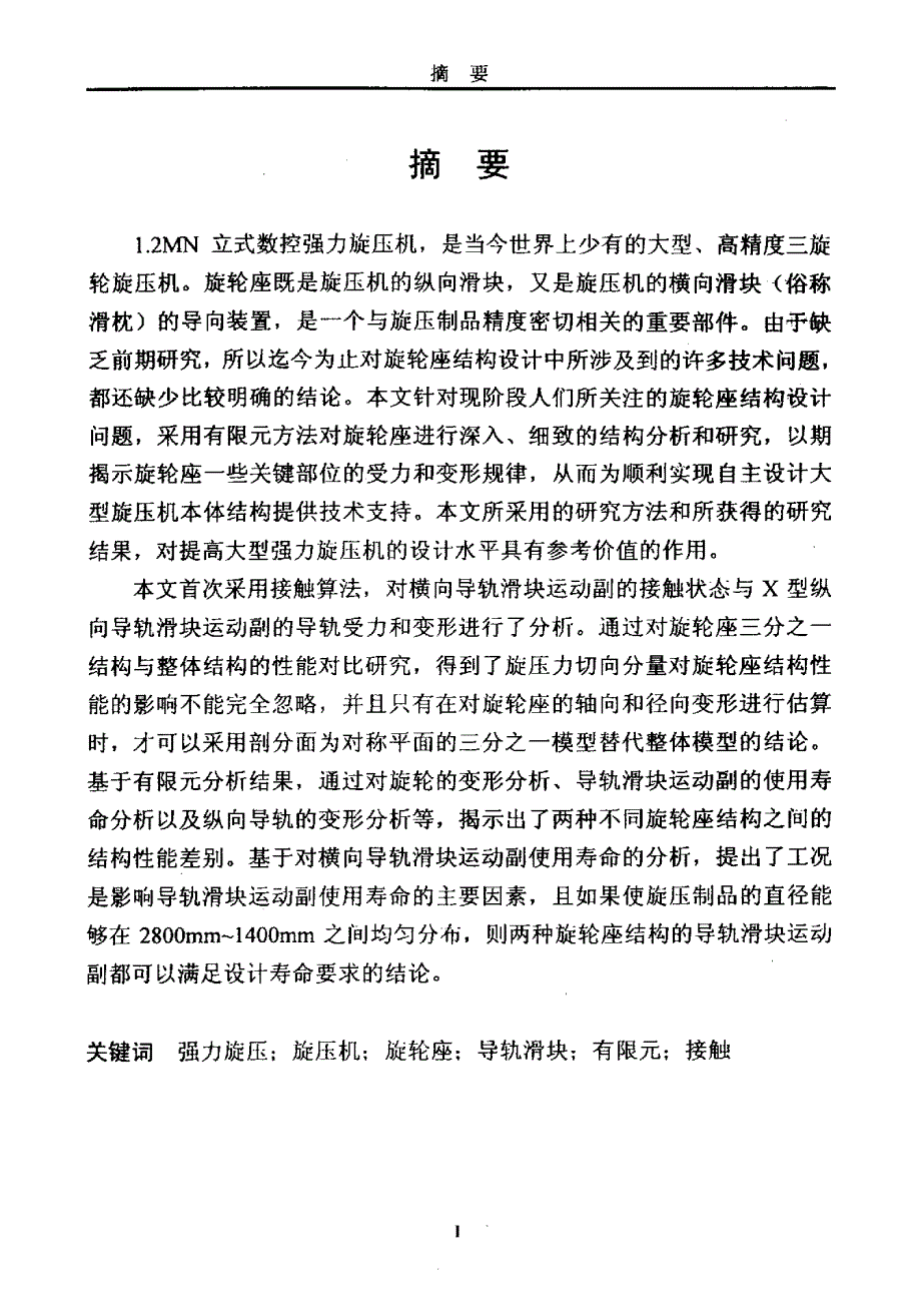 大型旋压机旋轮座的结构性能研究_第1页