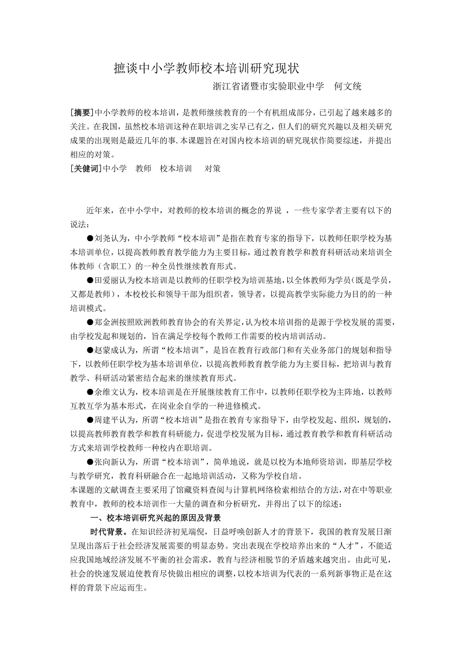 中等职业教育教师校本培训研究的文献综述_第1页