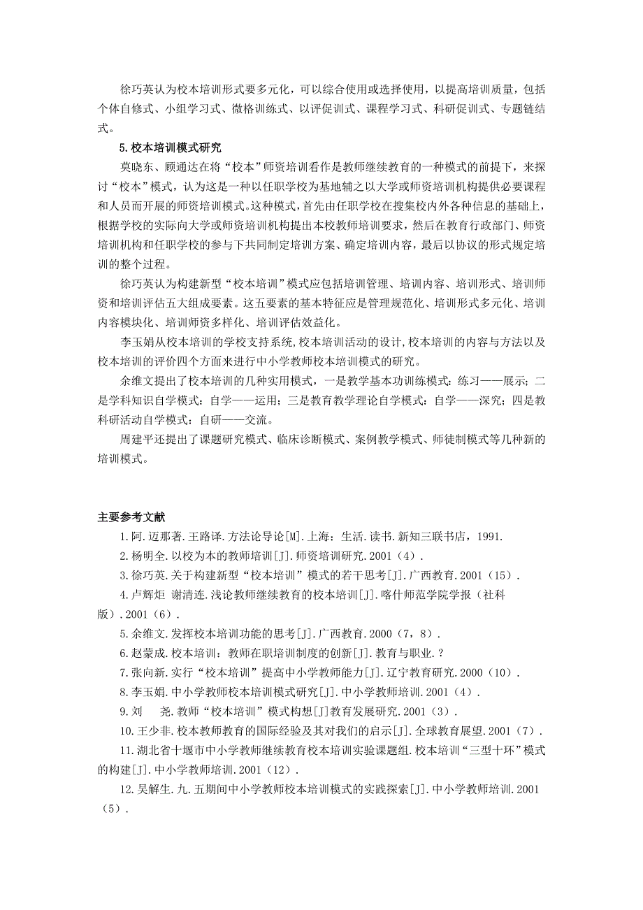 中等职业教育教师校本培训研究的文献综述_第4页