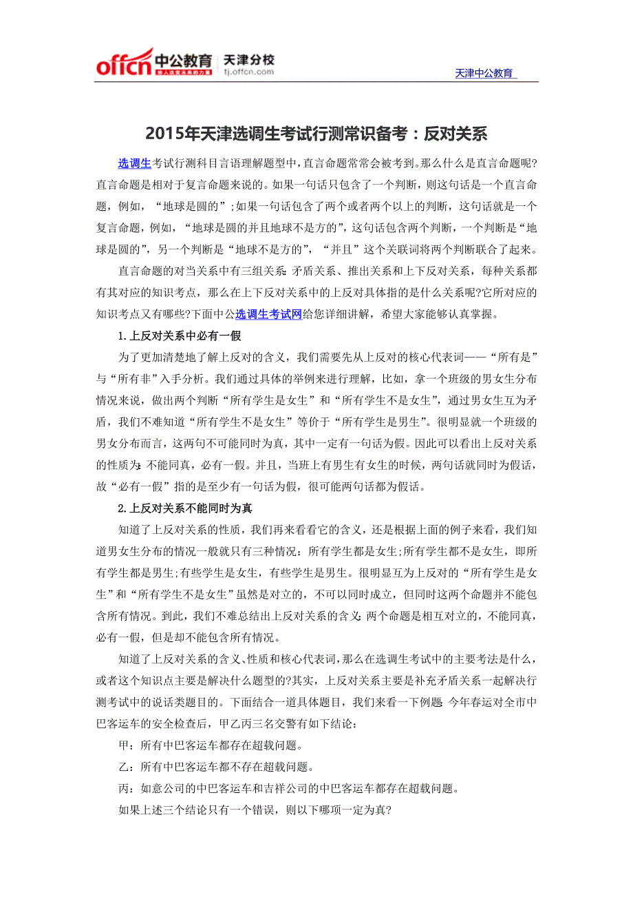 2015年天津选调生考试行测常识备考：反对关系_第1页