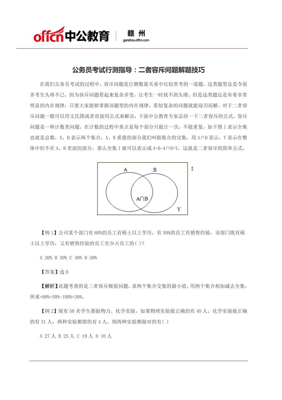 公务员考试行测指导：二者容斥问题解题技巧_第1页