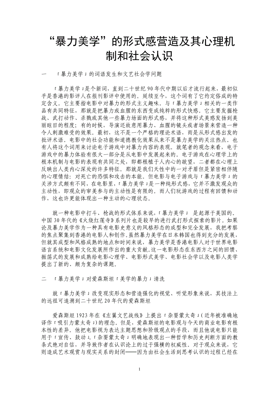 “暴力美学”的形式感营造及其心理机制和社会认识_第1页