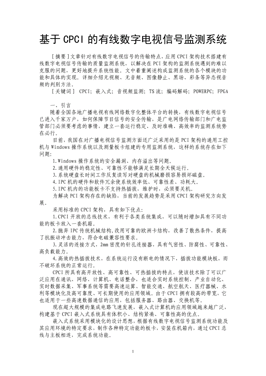 基于CPCI的有线数字电视信号监测系统_第1页