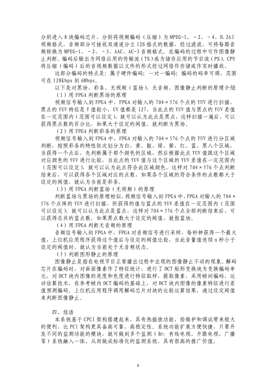 基于CPCI的有线数字电视信号监测系统_第4页