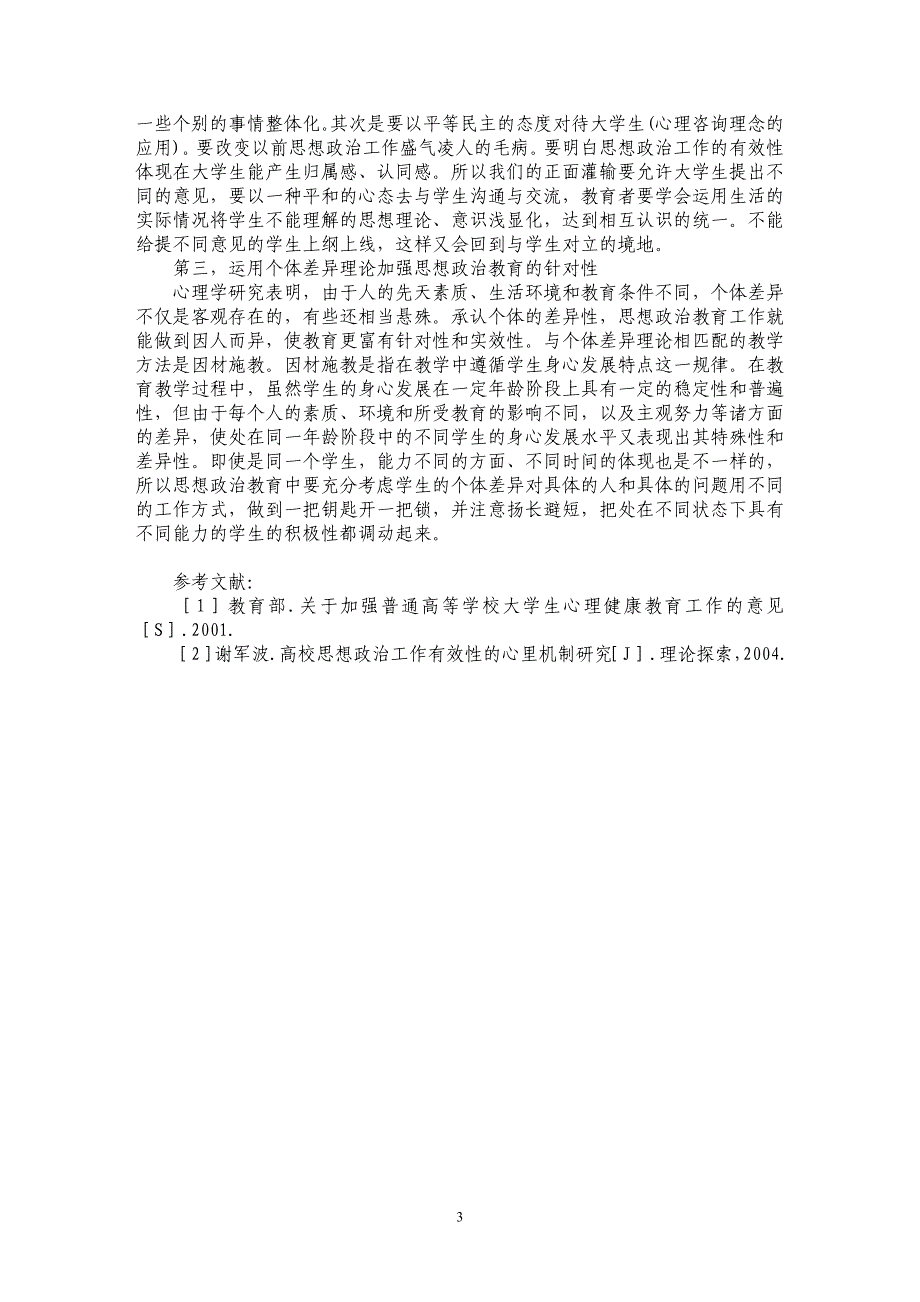 浅谈运用心理学原理创新高校思想政治教育_第3页