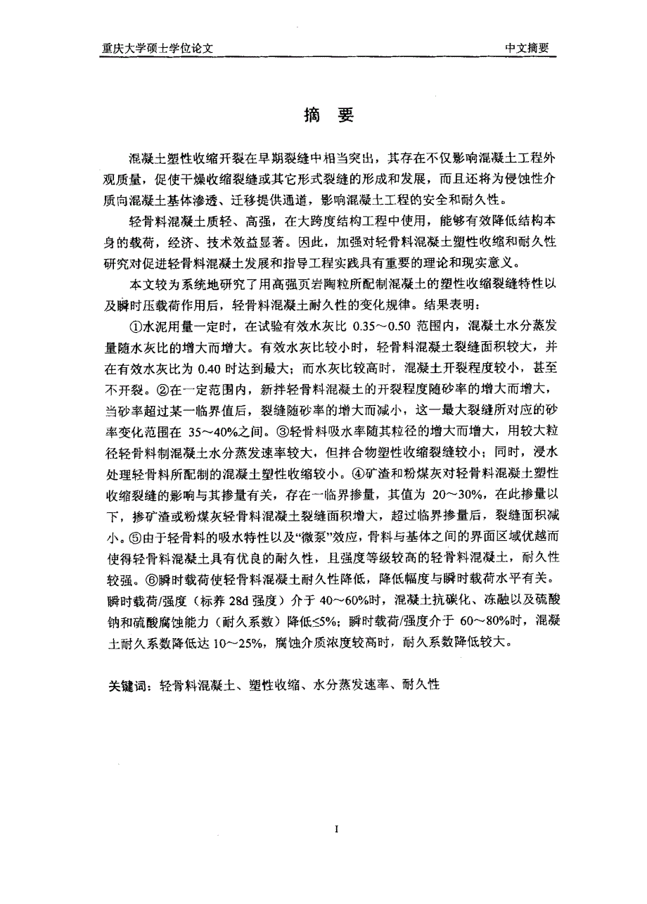 轻骨料混凝土塑性收缩及耐久性研究_第1页