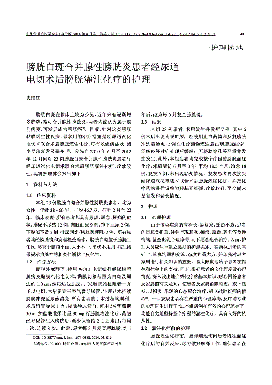 膀胱白斑合并腺性膀胱炎患者经尿道电切术后膀胱灌注化疗的护理_第1页