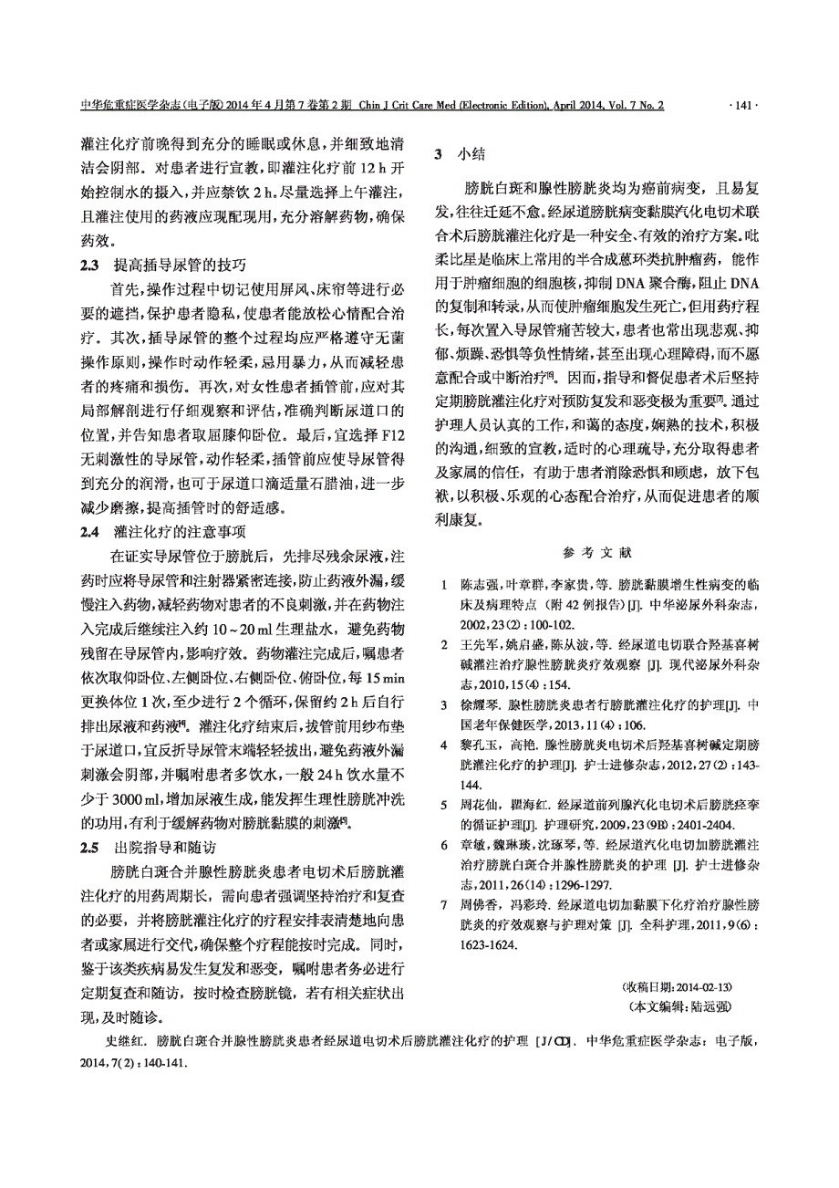 膀胱白斑合并腺性膀胱炎患者经尿道电切术后膀胱灌注化疗的护理_第2页