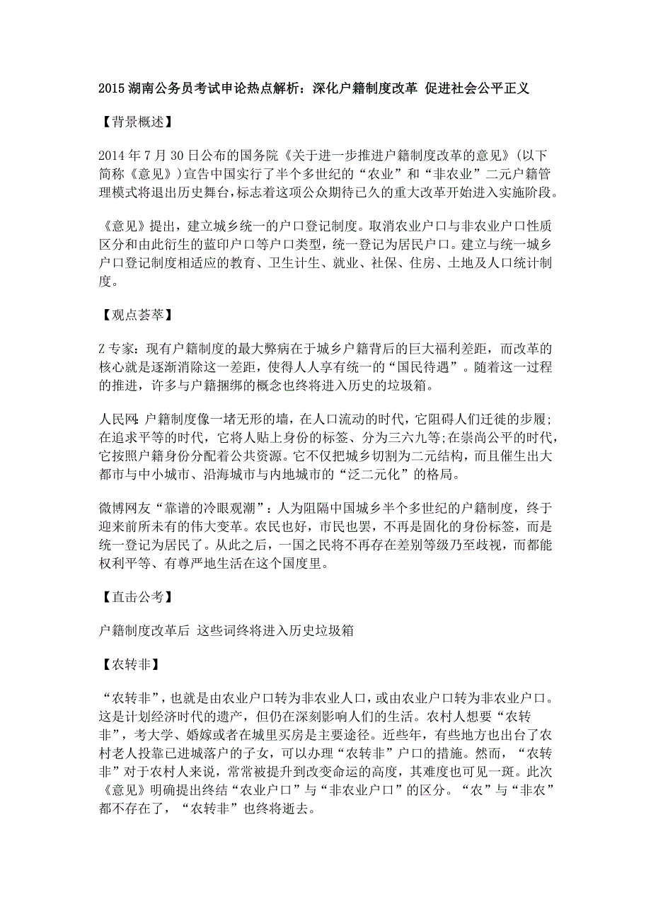 2015湖南公务员考试申论热点解析：深化户籍制度改革 促进社会公平正义_第1页