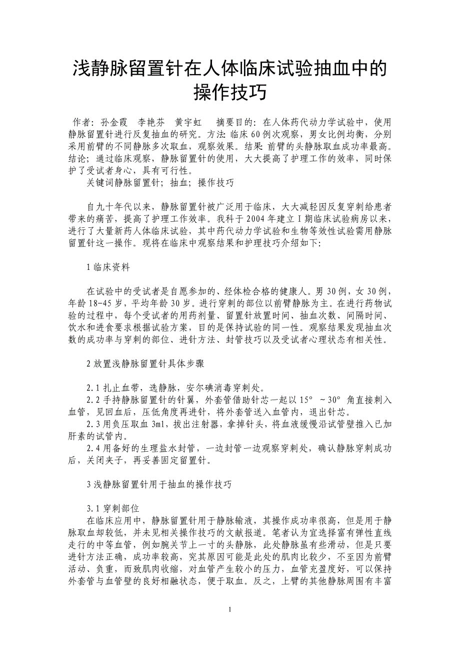 浅静脉留置针在人体临床试验抽血中的操作技巧_第1页