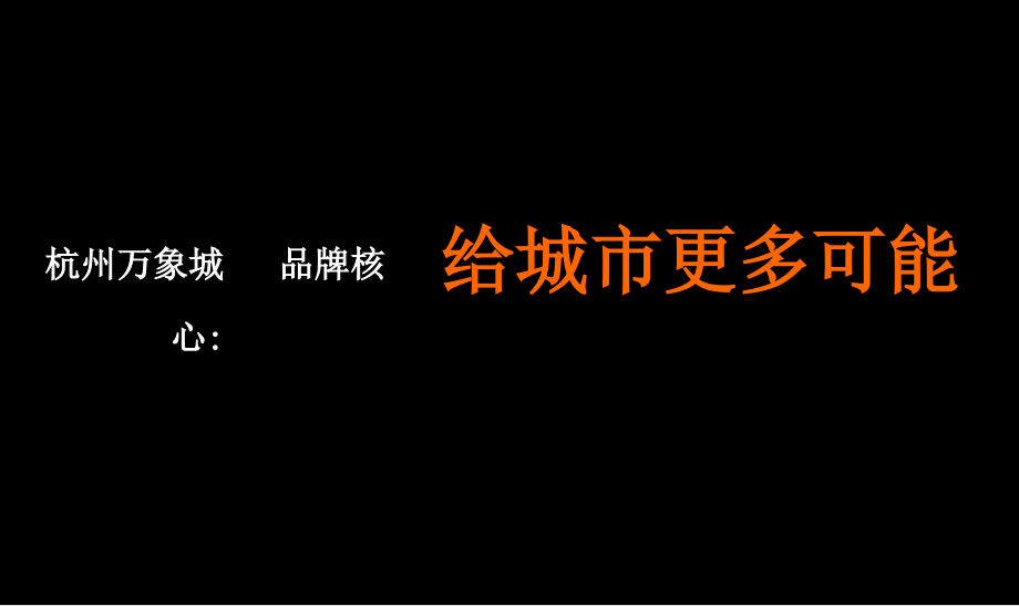 杭州华润万象城悦府豪宅项目营销策划案例分享_第4页