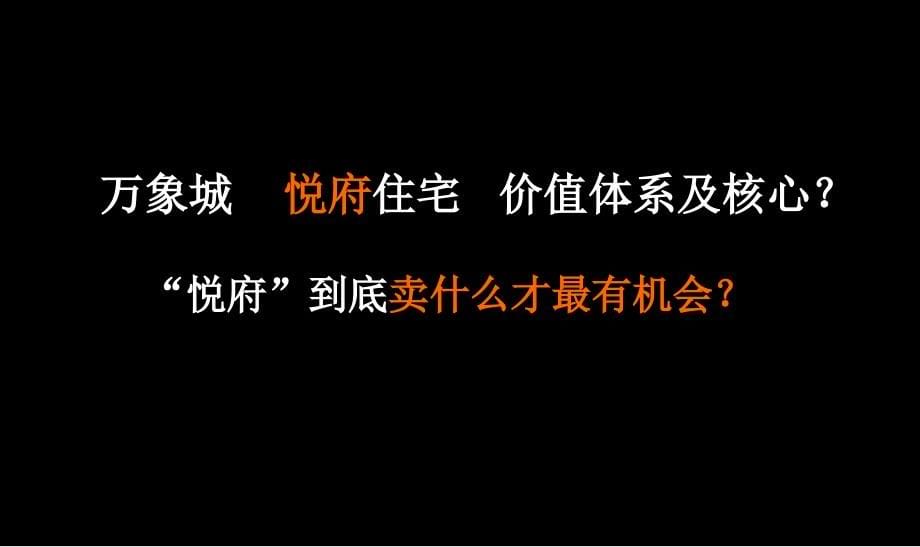 杭州华润万象城悦府豪宅项目营销策划案例分享_第5页