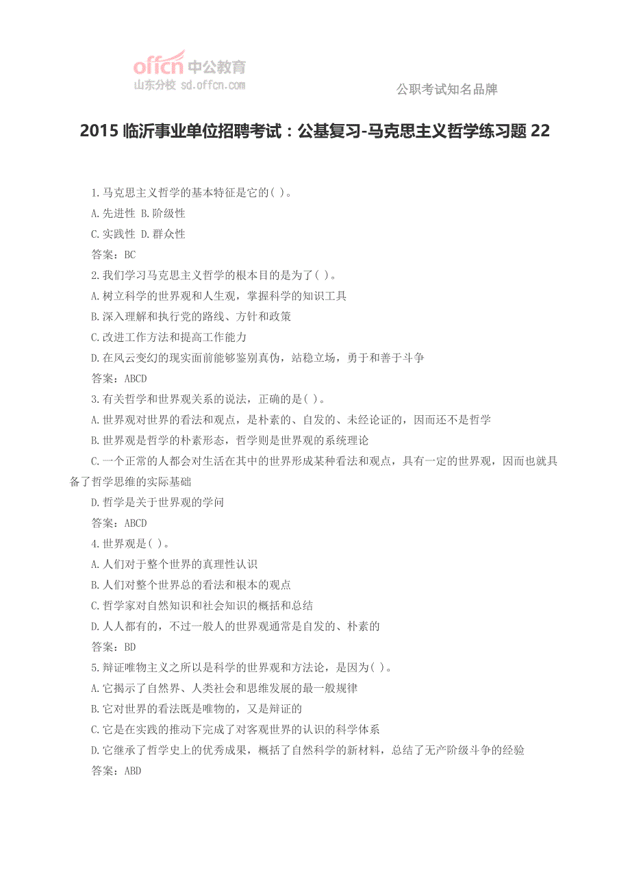 2015临沂事业单位招聘考试：公基复习-马克思主义哲学练习题22_第1页