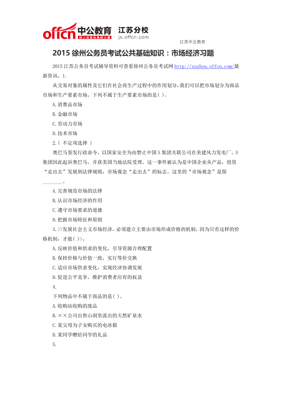 2015徐州公务员考试公共基础知识：市场经济习题_第1页