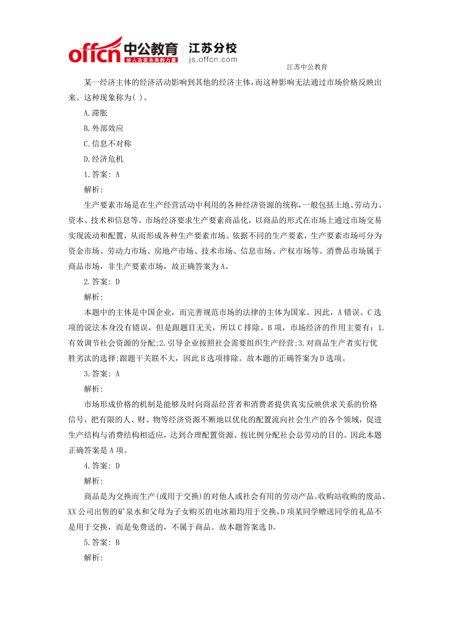 2015徐州公务员考试公共基础知识：市场经济习题_第2页