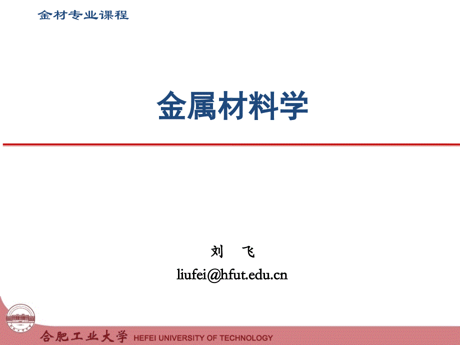 金属材料学14级金材1碳钢概论ppt培训课件_第1页