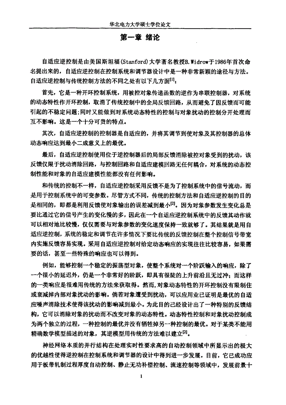 基于神经网络的自适应逆控制研究及应用_第3页